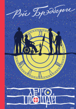 Лето, прощай