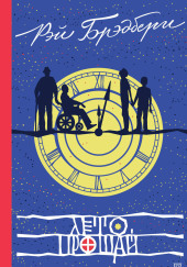 Лето, прощай