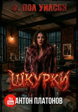 Шкурки