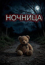 Ночница