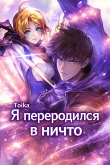 Я переродился в ничто 4.(Конец)