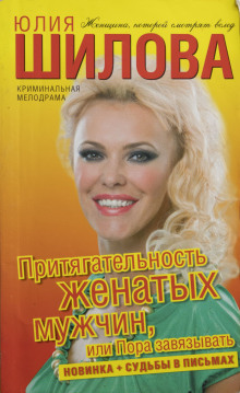 Притягательность женатых мужчин, или Пора завязывать