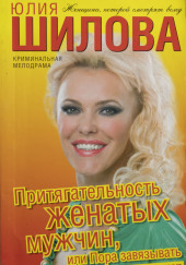 Притягательность женатых мужчин, или Пора завязывать
