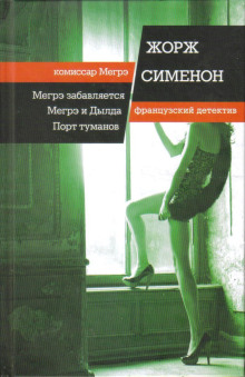Мегрэ и Долговязая