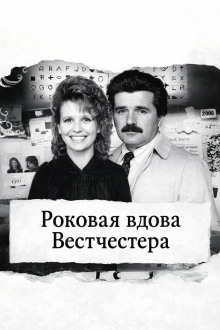 Роковая вдова Вестчестера