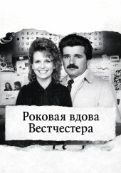 Роковая вдова Вестчестера