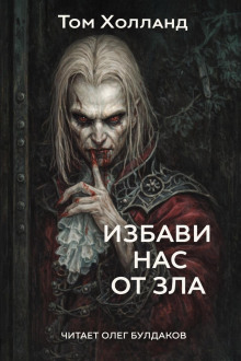 Избави нас от зла