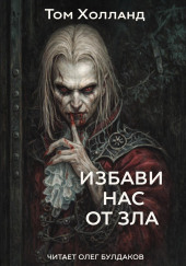 Избави нас от зла