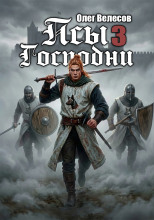 Псы Господни 3