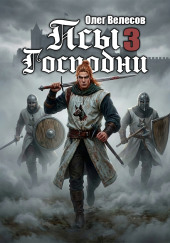 Псы Господни 3