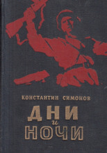 Дни и ночи