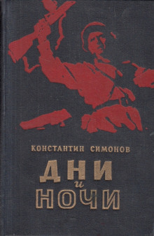 Дни и ночи