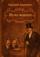 Шутка мецената