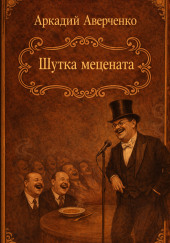 Шутка мецената