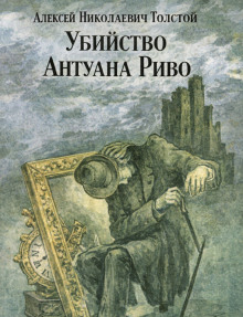 Убийство Антуана Риво