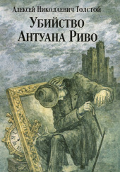 Убийство Антуана Риво