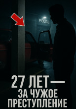 27 лет — за чужое преступление