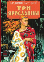 Три Ярославны