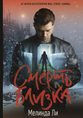 Смерть близка