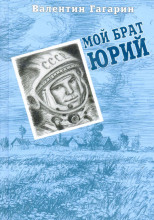 Мой брат Юрий