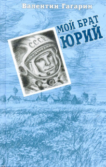 Мой брат Юрий