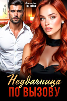 Неудачница по вызову