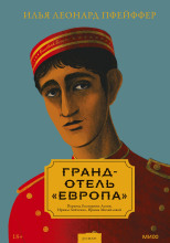 Гранд-отель «Европа»