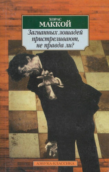 Загнанных лошадей пристреливают, не правда ли?