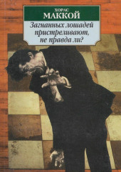 Загнанных лошадей пристреливают, не правда ли?