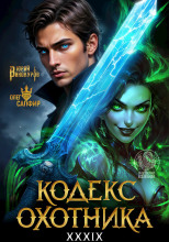 Кодекс Охотника 39