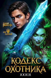 Кодекс Охотника 39