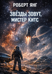 Звёзды зовут, мистер Китс