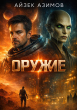 Оружие