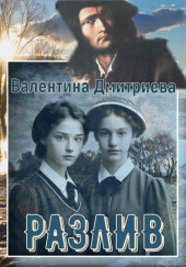 Разлив