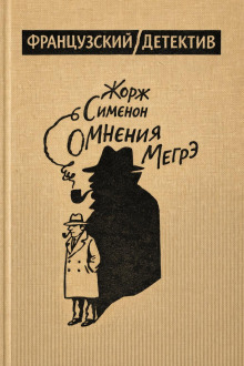 Сомнения Мегрэ