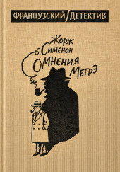 Сомнения Мегрэ
