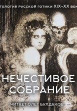 Антология русской готики XIX-XX веков: «Нечестивое собрание». Часть 5