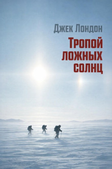 Тропой ложных солнц