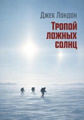 Тропой ложных солнц