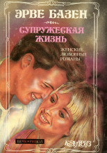 Супружеская жизнь