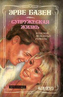 Супружеская жизнь