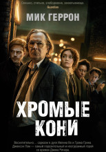 Хромые кони