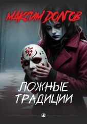 Ложные традиции