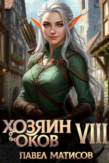 Хозяин оков VIII