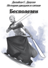 Бесполезен