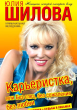 Карьеристка, или Без слёз, без сожаления, без любви