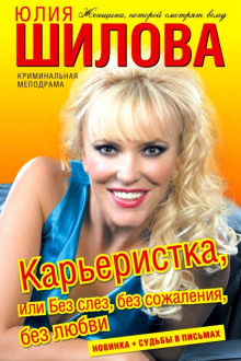 Карьеристка, или Без слёз, без сожаления, без любви