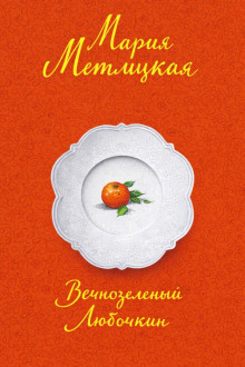 Вечнозеленый Любочкин