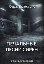 Печальные песни сирен