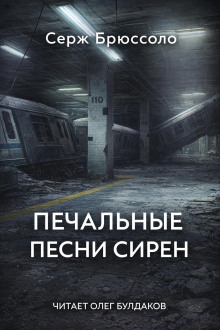 Печальные песни сирен